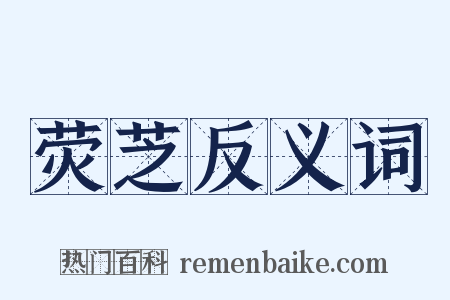 荧芝反义词是什么意思的图片